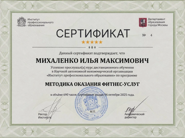 Сертификат Ильи Михаленко по программе Методика оказания фитнес-услуг, Институт профессионального образования, 6 октября 2025 года