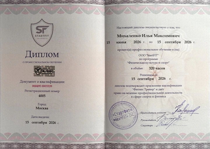 Диплом о профессиональном обучении Ильи Михаленко: квалификация Фитнес Тренер, StartFIT, 15 сентября 2026 года